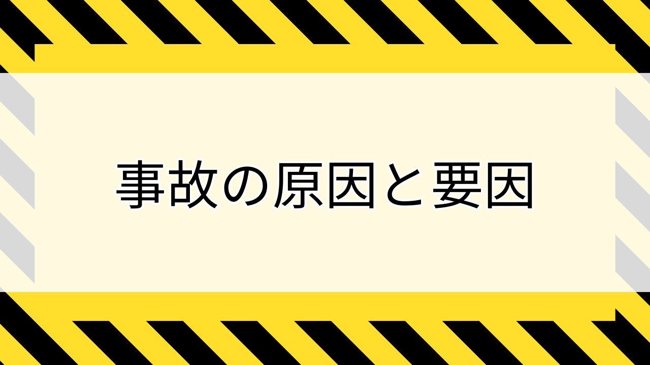 事故の原因と要因