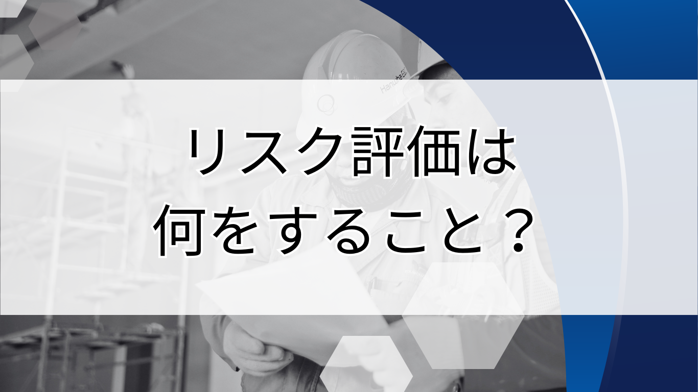 リスク評価