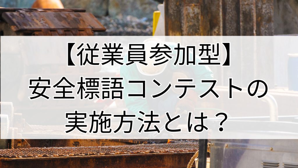 安全標語コンテストの企画と実施方法