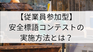 安全標語コンテストの企画と実施方法