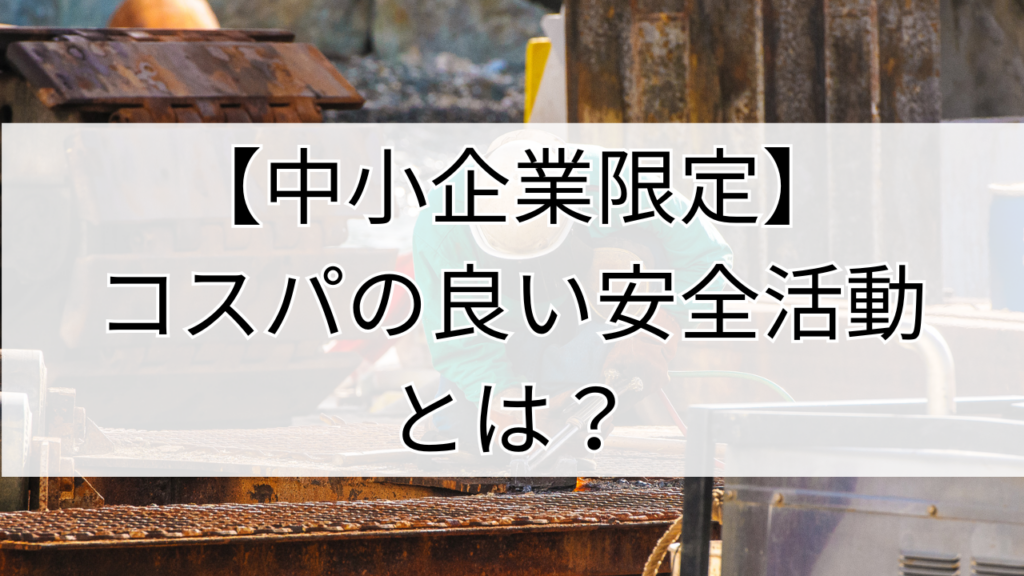 コスパの良い安全活動とは？