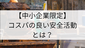 コスパの良い安全活動とは？