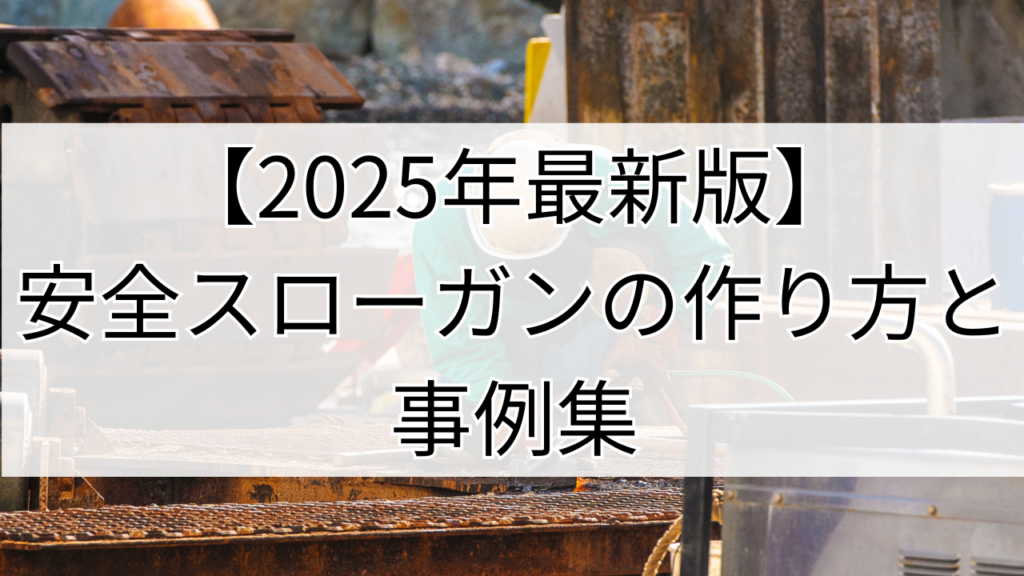 最新！安全スローガンの作り方