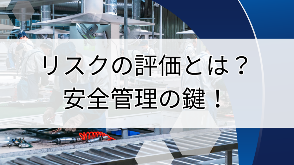 リスクの評価