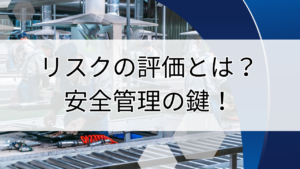 リスクの評価