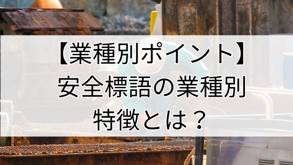 安全標語の業種別特徴とは？