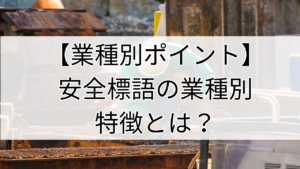 安全標語の業種別特徴とは？