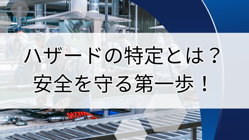 ハザードの特定