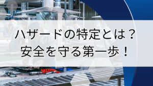 ハザードの特定