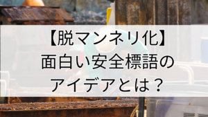面白い安全標語のアイデアとは