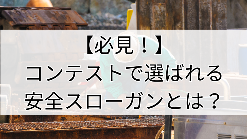 コンテストで選ばれる安全スローガン