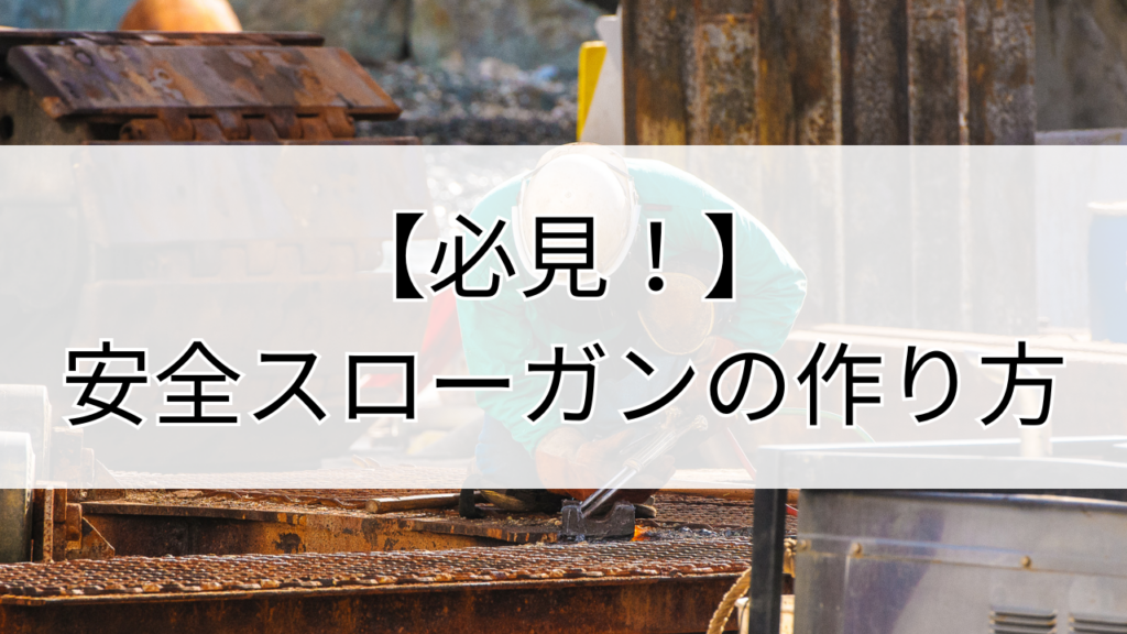 安全スローガンの作り方