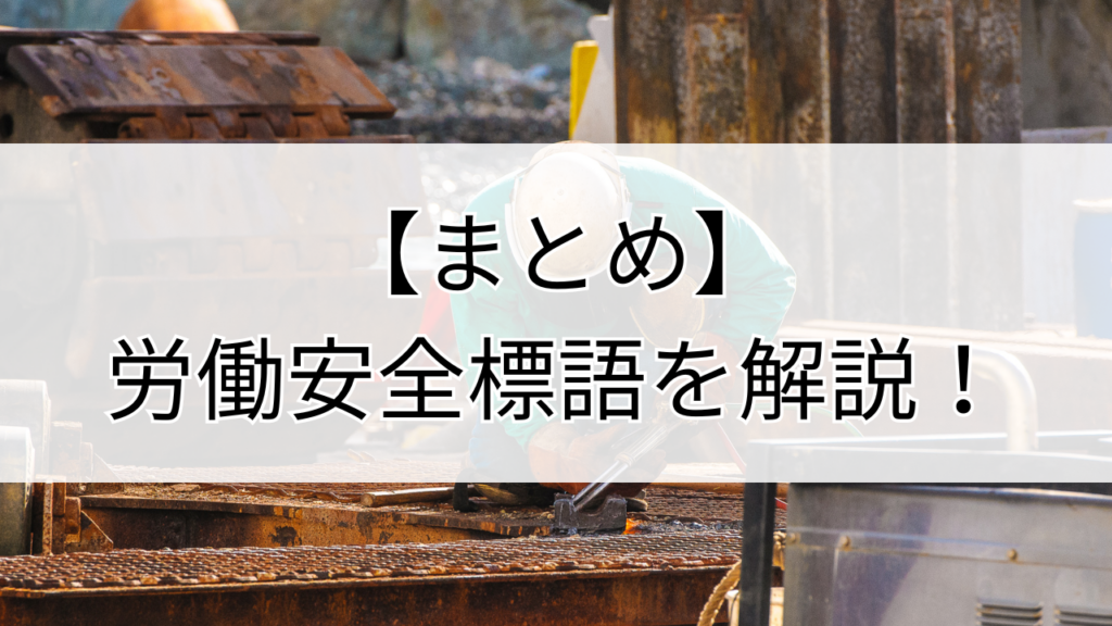 労働安全標語とは