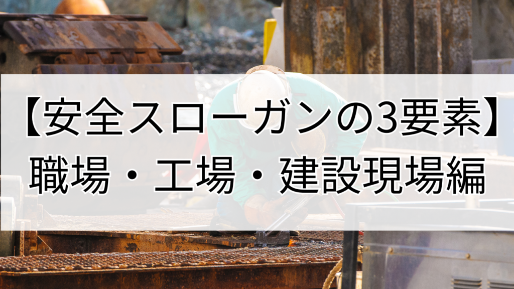 安全スローガンの３要素