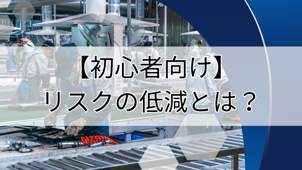 リスクの低減