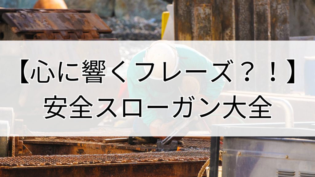 心に響く安全スローガン