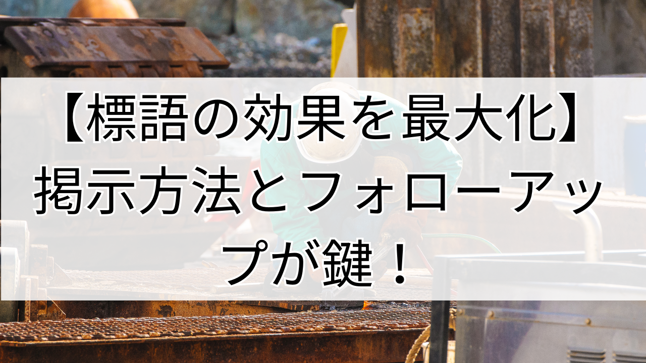 安全標語の効果を最大化する