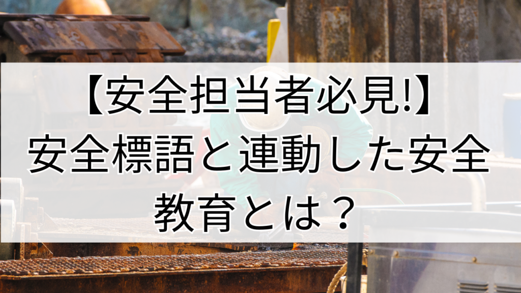 安全標語と連動した安全教育とは？