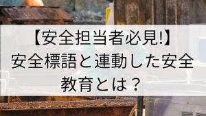 安全標語と連動した安全教育とは？